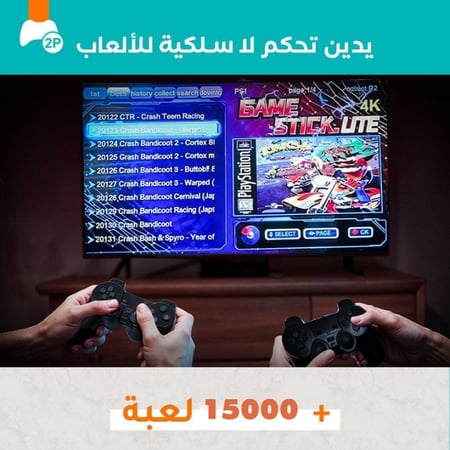 جهاز ألعاب الطيبين المطور (+15000 لعبة ) مع ضمان عام كامل