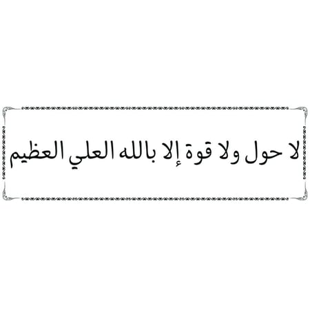 ملصق أذكار شفاف مقاس 15.5×5 سم ( منوع )
