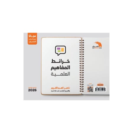 كتاب التحصيلي علمي ناصر العبدالكريم 2026 + ملحق لأحدث التجميعات + ملحق خرائط المفاهيم العلمية