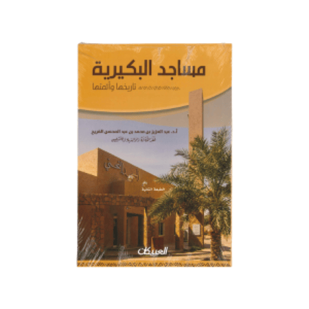 مساجد البكيرية تاريخها وأئمتها الطبعة  الثانية