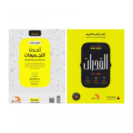 كتاب القدرات علمي لفظي وكمي 2025-2026 مع ملحق لأحدث التجميعات ناصر العبدالكريم