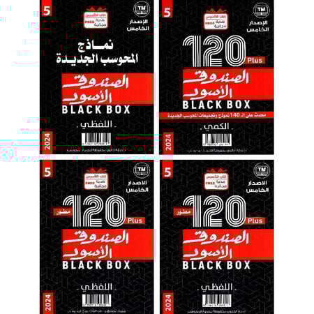 الصندوق الأسود الإصدار الخامس 4 كتب كمي ولفظي