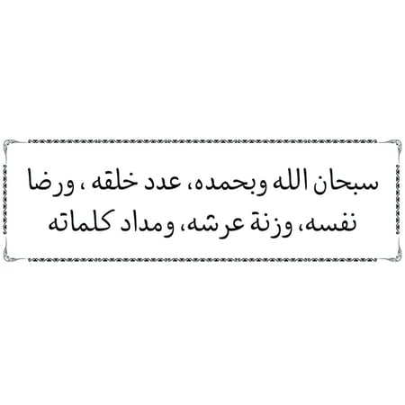 ملصق أذكار شفاف مقاس 15.5×5 سم ( سبحان الله وبحمده عدد خلقه ورضا نفسه وزنة عرشه ومداد كلماته )