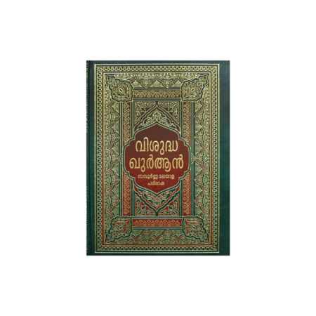 تفسير القرآن الكريم 17×24 سم باللغة المليبارية