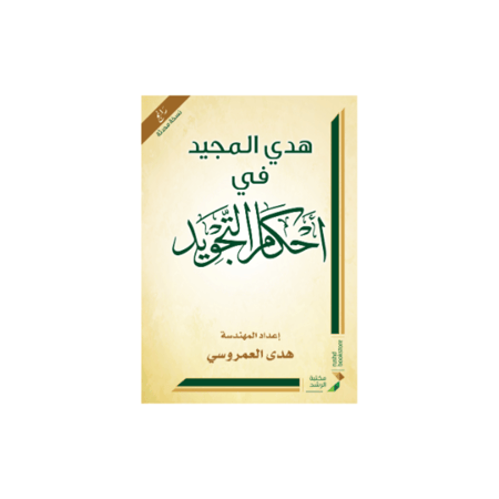 هدى المجيد في احكام التجويد ( نسخة محدثة )