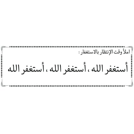 ملصق أذكار شفاف مقاس 15.5×5 سم ( املأ وقت الانتظار بالاستغفار )