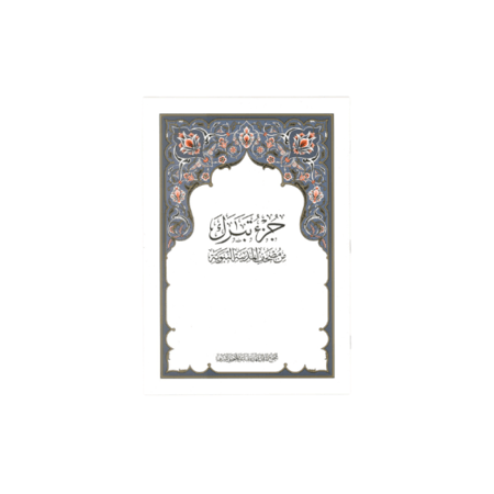 100- جزء تبارك مجمع الملك فهد A4