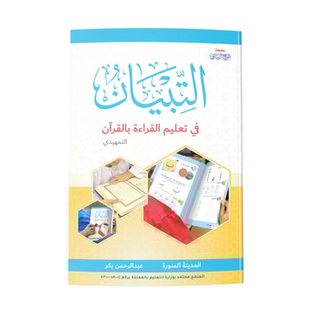 التبيان في إتقان القراءة بالقرآن