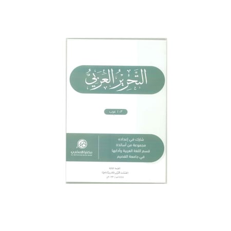 كتاب التحرير العربي طبعة 2023 / 1445 عرب 103 جامعة القصيم