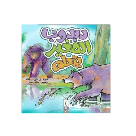 قصة دبدوب الصغير يتعلم