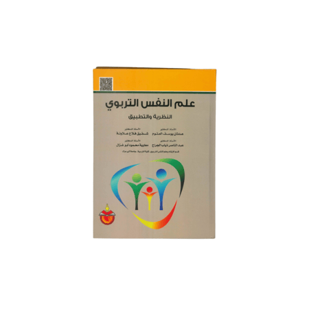 علم النفس التربوي  النظرية والتطبيق