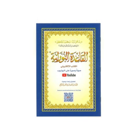 100حبة -كتاب القاعدة النورانية حجم A5 مع الكتاب الإلكتروني