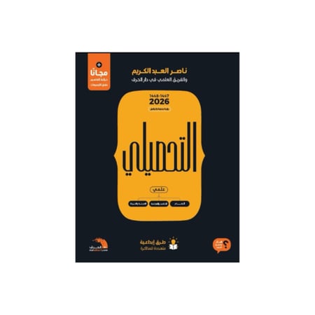 كتاب التحصيلي علمي ناصر العبدالكريم 2026 + ملحق لأحدث التجميعات + ملحق خرائط المفاهيم العلمية