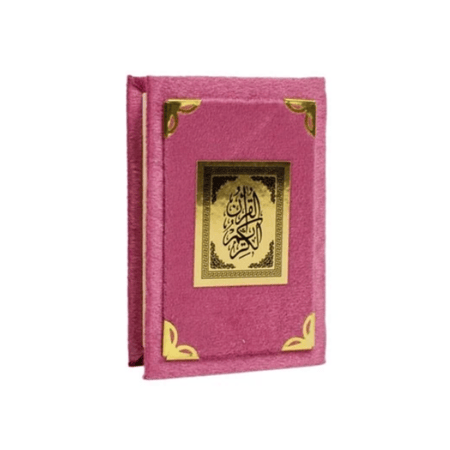 مصحف ربع تلبيس مخمل 20×14 سم