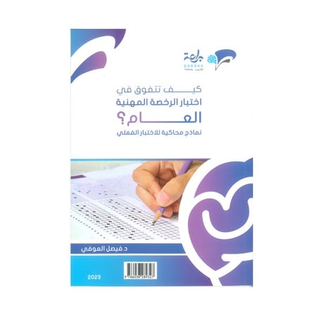 كيف تتفوق في اختبار الرخصة المهنية العام؟