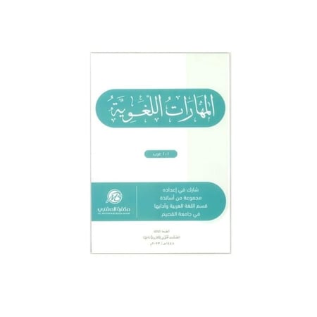 كتاب المهارات اللغوية طبعة 2023 /1445 عرب 101 جامعة القصيم