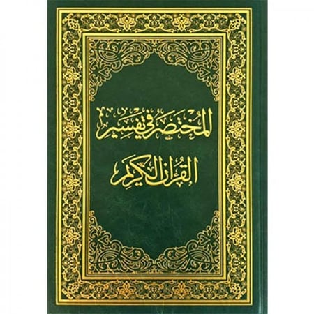 المختصر في تفسير القرآن الكريم مقاس الربع ( الطبعة السابعة )