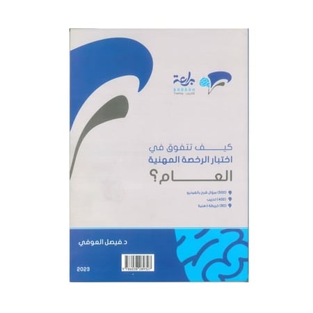 كيف تتفوق في اختبار الرخصة المهنية العام؟