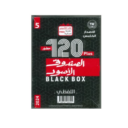 الصندوق الأسود الإصدار الخامس 4 كتب كمي ولفظي