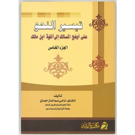 كتاب تيسير النحو على أوضح المسالك إلى ألفية ابن مالك  الجزء 5