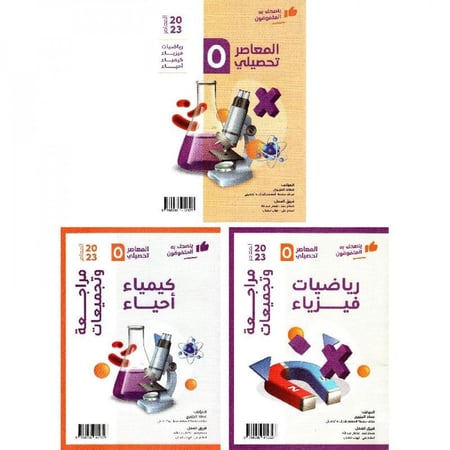 المعاصر  5 في التحصيلي ( 3 كتب )