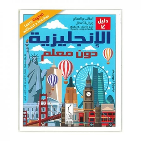 الإنجليزية دون معلم دليل الطالب والسائح ورجل الأعمال
