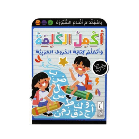 سبورة أكمل الكلمة وأتعلم كتابة الحروف العربية
