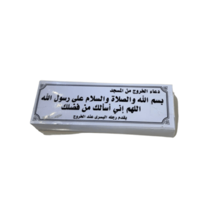 100 ملصق أذكار شفاف ( دعاء الخروج من المسجد )