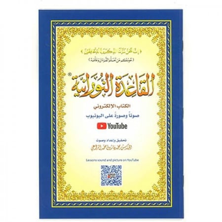 كتاب القاعدة النورانية  حجم A5 مع الكتاب الإلكتروني