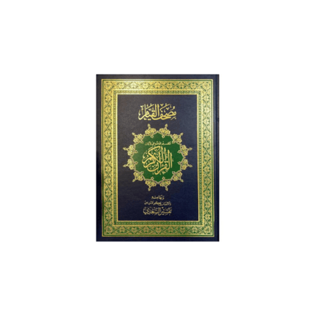 مصحف القيام وبهامشه التبيان لكلم المنان من تفسير السعدي