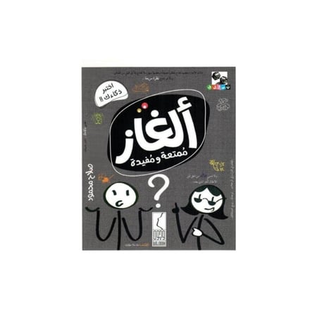 ألغاز ممتعة و مفيدة