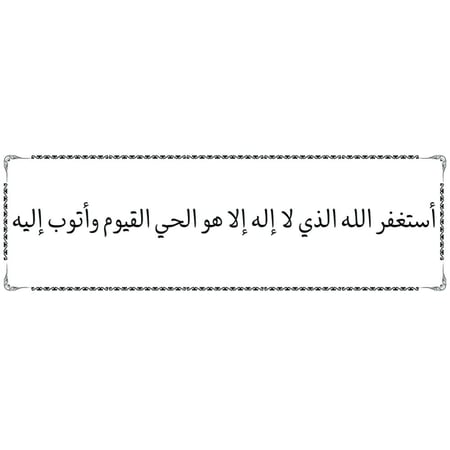 ملصق أذكار شفاف مقاس 15.5×5 سم ( منوع )