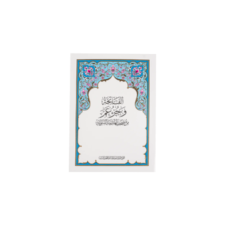 12 حبة مصحف جزء عم مجمع الملك فهد حجم A4