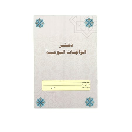 دفتر الواجبات المدرسية مقاس B5