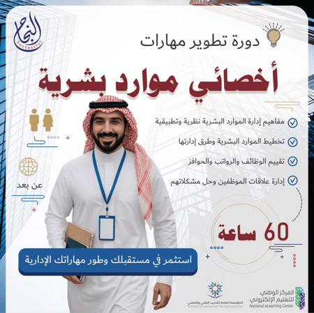 دورة تطوير مهارات اخصائي موارد بشرية