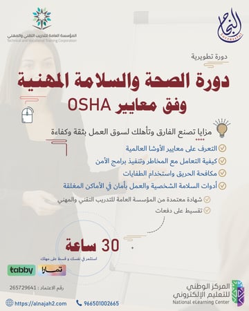دورة الصحة والسلامة المهنية