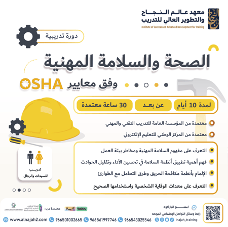 دورة الصحة والسلامة المهنية وفق معايير OSHA