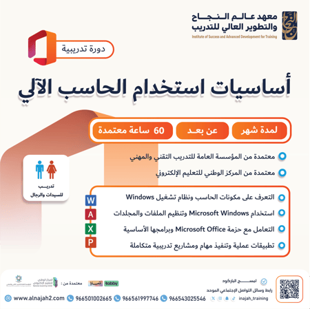 دورة أساسيات استخدام الحاسب الالي