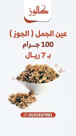 عين الجمل ( الجوز)