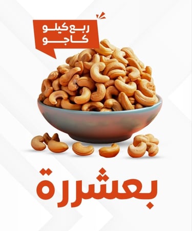 ربع كيلو كاجو