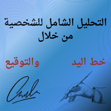 التحليل الشامل للشخصية