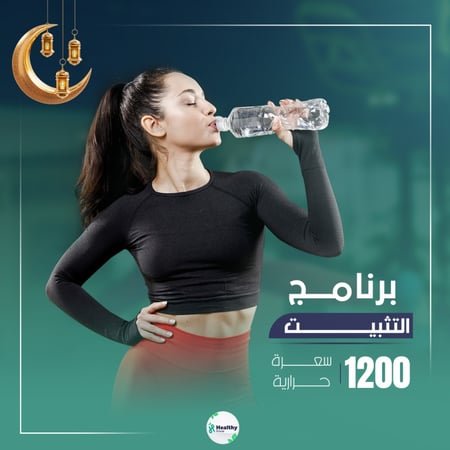 برنامج التثبيت | شهر رمضان المبارك | 1200 سعرة حرارية
