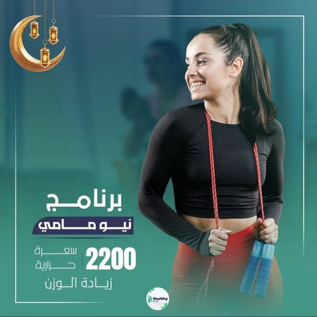 برنامج نيو مامي | شهر رمضان المبارك | زيادة الوزن | 2200 سعرة حرارية