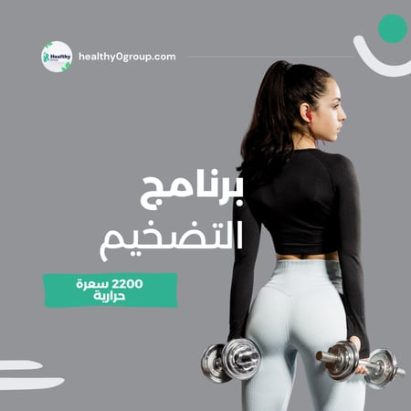 برنامج التضخيم | 2200 سعرة حرارية | الشهر الرابع