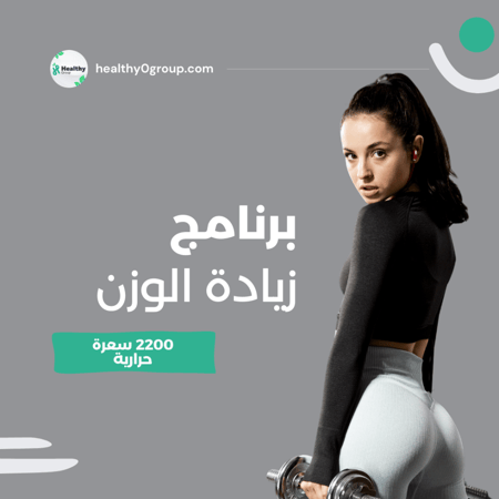 برنامج زيادة الوزن | 2200 سعرة حرارية | الشهر الرابع
