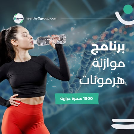 برنامج موازنة هرمونات | 1500 سعرة حرارية | الشهر الأول