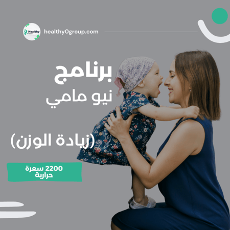 برنامج نيو مامي | زيادة الوزن 2200 سعرة حرارية