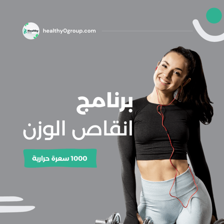 برنامج انقاص الوزن | 1000 سعرة حرارية | الشهر السادس