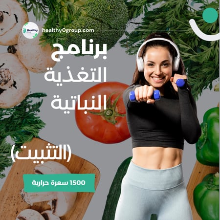 برنامج التغذية النباتية - تثبيت | 1500 سعرة حرارية | الشهر الأول