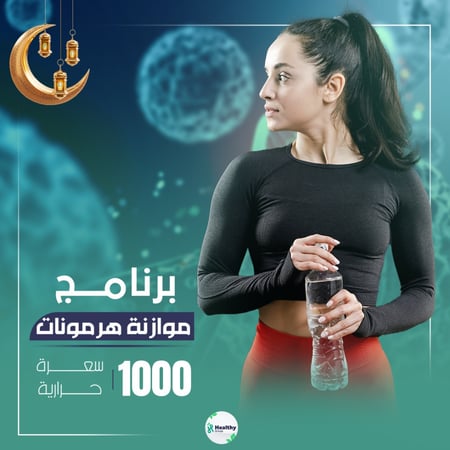 برنامج موازنة هرمونات | شهر رمضان المبارك | 1000 سعرة حرارية
